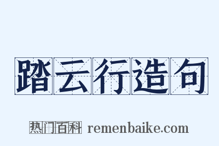 踏云行造句是什么意思的图片